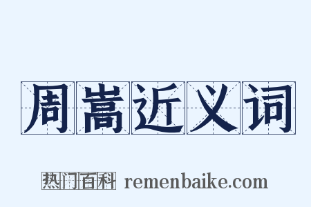 周嵩近义词是什么意思的图片